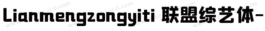 lianmengzongyiti 联盟综艺体字体转换